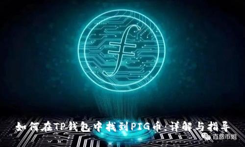 如何在TP钱包中找到PIG币：详解与指导