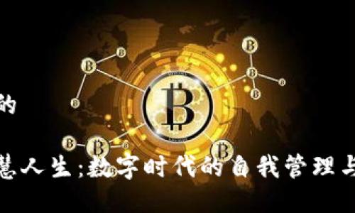 思考一个的

区块链智慧人生：数字时代的自我管理与价值创造