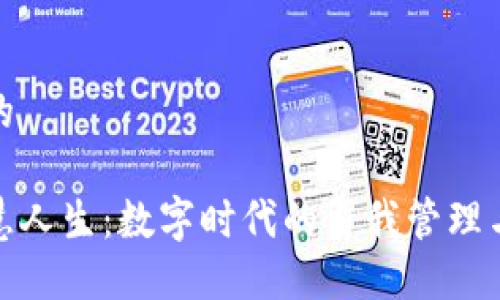 思考一个的

区块链智慧人生：数字时代的自我管理与价值创造