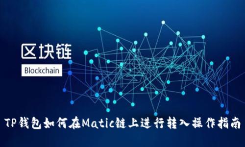 TP钱包如何在Matic链上进行转入操作指南