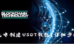 如何在TP钱包中创建USDT钱