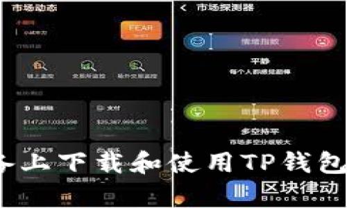 如何在苹果设备上下载和使用TP钱包App的详细指南