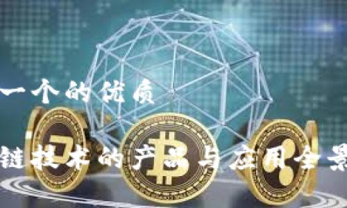 思考一个的优质

区块链技术的产品与应用全景解析