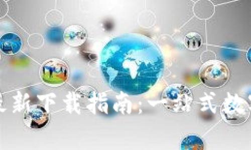 TP钱包安卓版最新下载指南：一站式数字资产管理工具