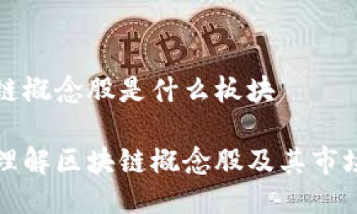 区块链概念股是什么板块

深入理解区块链概念股及其市场动态