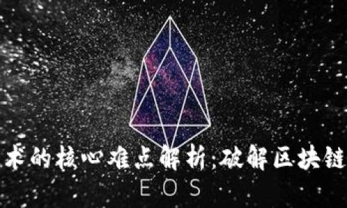 区块链技术的核心难点解析：破解区块链不易之谜