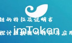 区块链的特征及说明书深