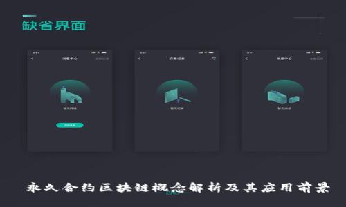  永久合约区块链概念解析及其应用前景