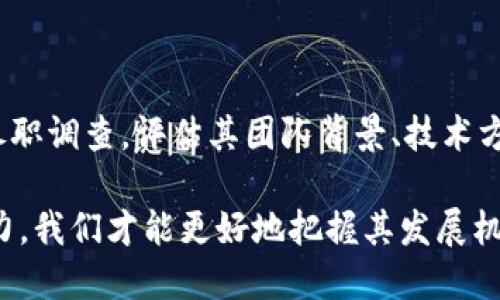   区块链创新应用项目解析：现状、挑战与未来 / 

 guanjianci 区块链, 创新应用, 项目, 技术, 未来发展 /guanjianci 

区块链技术作为一种新兴的分布式网络技术，近年来受到广泛关注，并逐渐渗透到多个行业。然而，尽管区块链的潜力在不断被挖掘，但如何将其应用于实际项目中，仍然面临着许多挑战。在本篇文章中，我们将详细探讨区块链创新应用项目的定义、现状、面临的挑战和未来的发展方向。

一、区块链创新应用项目的定义

区块链创新应用项目通常是指基于区块链技术构建的新型应用或服务。这些项目利用区块链技术的去中心化、透明性、不可篡改性和智能合约等特点，旨在提高业务流程的效率、降低成本并增强数据安全性。这些应用领域包括金融、供应链管理、物联网、医疗健康、能源、版权保护等。

例如，在金融领域，区块链可以被用来实现跨境支付、数字资产交易及传统金融产品的重新设计。而在供应链管理中，区块链可以用于可追溯性，帮助各方实时访问完整的产品历史。通过这些创新，区块链不仅改变了传统产业的运作模式，也在不断推动相关领域的创新和发展。

二、区块链应用项目的现状

当前，区块链技术的应用已经从最初的比特币等数字货币，逐渐扩展到多个领域。随着科技的进步和市场的需求不断提升，越来越多的企业和机构开始探索区块链的潜在应用。根据相关统计，目前全球已经有数千个区块链项目在不同阶段运行。这些项目涵盖了金融、医疗、物联网等众多行业，标志着区块链技术正在迅速演变为一个多元化的生态系统。

一些知名的区块链项目如以太坊（Ethereum）、Hyperledger、EOS等，提供了智能合约和去中心化应用（DApp）的开发平台，吸引了大量开发者的参与。此外，如供应链管理平台VeChain，医疗健康领域的Medicalchain，以及数字版权保护平台Origin等，也在市场上获得了一定的关注和应用。

不过，尽管区块链的应用正在扩展，但整体行业仍处于早期阶段。许多项目尝试过后发现技术不成熟或者市场需求不足，这就导致了许多应用项目停滞或失败。因此，理解区块链的有效应用是推动该技术广泛采用的关键。

三、区块链应用项目面临的挑战

尽管区块链在多个领域展现了巨大的潜力，但其应用也面临不少挑战。这些挑战包括技术障碍、法规合规、用户教育、市场接受度等多个方面。

h41. 技术障碍/h4

区块链技术仍在不断发展中，各种不同的区块链有不同的性能和特性，这使得跨平台的兼容性和互操作性成为一大难题。此外，现有的区块链平台在交易速度、网络拥堵、能源消耗等方面也有许多亟待解决的问题。例如，以太坊在网络繁忙时的手续费会大幅上升，这限制了低金额交易的可行性，企业难以广泛采用。

h42. 法规合规/h4

随着区块链技术的普及，各国的监管机构也在不断关注这一领域。许多国家对加密货币进行严格监管，而区块链的去中心化特性使其在符合法规方面面临挑战。此外，法律环境尚不明确的问题也让一些企业望而却步。因此，区块链项目需要不断与监管当局沟通，确保自身符合相关法律法规。

h43. 用户教育/h4

区块链技术相较于传统技术更为复杂，许多用户对其原理和应用缺乏了解。这使得用户在参与区块链项目时往往感到困惑。因此，在推动区块链项目时，企业需要加大用户教育的投入，提高用户的认知水平，从而促进区块链项目的接受度和使用率。

h44. 市场接受度/h4

许多企业在转向区块链技术时，面临着如何说服内部决策者和客户的问题。区块链项目的成功不仅需要技术上的突破，也需要市场的认可。如果市场上缺乏对区块链的认可和信任，很多项目虽然在技术上可行，但最终又会因缺乏用户而失败。

h45. 高昂的成本/h4

开发和维护区块链应用通常需要高昂的技术投入和人力成本。尤其是在区块链技术仍在快速发展的背景下，许多企业的技术团队需要不断学习和适应新技术，这又将增加企业的运营成本。

四、区块链的未来发展方向

尽管上述挑战依然存在，但区块链的未来发展依然充满希望。技术的不断进步和行业的逐渐成熟，或许能够克服当前存在的问题。从而推动区块链项目的广泛应用。以下是一些未来的发展方向和趋势：

h41. 技术创新/h4

随着技术的不断发展和完善，区块链的性能和效率将不断提升。例如，第二层解决方案（如闪电网络）和分片技术正在被开发和应用，以提高区块链的交易处理能力。同时，量子计算的进步也可能推动区块链加密技术的进一步演变，以确保数据的安全性。

h42. 法规的明确/h4

全球范围内，越来越多的国家和地区开始制定区块链相关的法规，使得行业的合规性逐渐明确。随着法律环境的不断完善，企业在使用区块链技术时，所需承担的风险将大大降低。这将进一步推动市场对区块链的接受度。

h43. 跨链技术发展/h4

随着不同区块链网络的并存，跨链技术将变得越来越重要。跨链解决方案的出现将提高不同区块链之间的数据交流和资产转移的效率，提供更为广阔的应用场景。

h44. 社会价值的体现/h4

越来越多的区块链项目开始关注社会公共领域，如身份验证、慈善透明度及可追溯性等。这些项目不仅突显了区块链的商业价值，也提升了其社会价值，为其赢得了更广泛的认可。

h45. 文化和社区的发展/h4

区块链项目的社区文化是其成功的重要因素。许多成功的区块链项目通过社区的力量实现了技术推广和用户教育。未来，区块链项目将更加注重用户的参与感，为社区成员提供更多的支持和激励。

五、常见问题解答

h4问题一：如何评估一个区块链应用项目的价值？/h4

评估区块链应用项目的价值首先需要考虑其技术的成熟度和适用性。检查项目是否有明确的技术文档，以及是否被第三方机构审查过。此外，项目的商业模式是否可行、市场需求是否强烈也是重要的评估指标。团队成员的背景、经验和诚信也会影响对项目的信任度。在用户社区的活跃度、项目的透明度以及是否能解决实际问题等也都是评估项目价值的重要方面。

h4问题二：区块链技术在金融行业的前景如何？/h4

区块链技术在金融行业的应用前景广阔。它可以打破传统金融机构的垄断，降低交易成本，提升交易速度，增强数据透明度与安全性。例如，区块链可用于跨境支付和证券交易，在实时结算和合规流程中都能够替代传统方法。此外，区块链还能够促进金融产品的创新，如去中心化融资（DeFi）等，吸引了大量投资人的关注。

h4问题三：区块链在供应链管理中的应用有哪些优势？/h4

区块链在供应链管理中能够提供整体可追溯性，增强各方透明度。通过区块链，所有参与者都可以访问相同的信息，确保数据的一致性减少误解与纠纷。此外，区块链的不可篡改性可以有效防止伪造和欺诈，如假冒商品的问题得以控制。智能合约的应用可以自动执行合约条款，提升效率，提升整个供应链的可靠性和效率。

h4问题四：区块链项目的失败原因有哪些？/h4

区块链项目的失败往往由于多种因素导致。首先是技术问题，如平台不够稳定、解决方案不成熟等，可能无法满足用户需求。其次是缺乏明确的商业模式和市场需求，导致项目无法获得客户的认可和支持。此外，法律合规问题也是重要因素，如果项目未能符合相关规定，可能会面临停业风险。团队的经验和执行能力也是决定项目成败的关键。

h4问题五：如何参与区块链项目的投资？/h4

参与区块链项目投资的步骤通常包括市场研究、尽职调查和风险评估。首先，需对市场进行深入分析，了解相关行业的趋势和关键参与者。其次，对潜在投资项目进行尽职调查，评估其团队背景、技术方案和市场需求的可行性。对于初期的投资，可以选择参与众筹或私募，投资额需根据个人的风险承受能力来定，确保资产多元化以降低风险。

总的来说，区块链创新应用项目是现代科技发展的重要表现之一，其实际应用和未来走向需要我们不断关注与研究。通过深入理解区块链的技术、市场需求和创新潜力，我们才能更好地把握其发展机会。