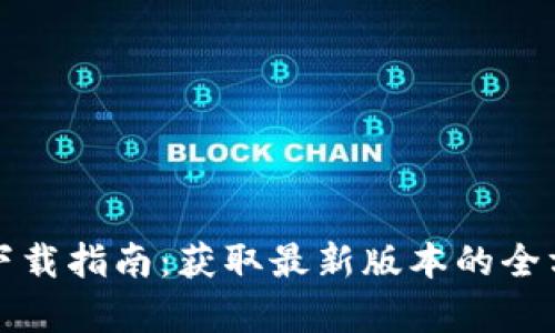 TP工具下载指南：获取最新版本的全方位解析