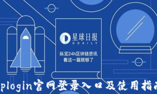 
tplogin官网登录入口及使用指南
