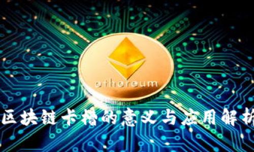 区块链卡槽的意义与应用解析