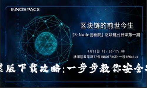 TP钱包安装版下载攻略：一步步教你安全安装与使用