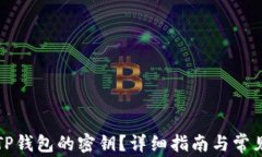 如何找到TP钱包的密钥？详