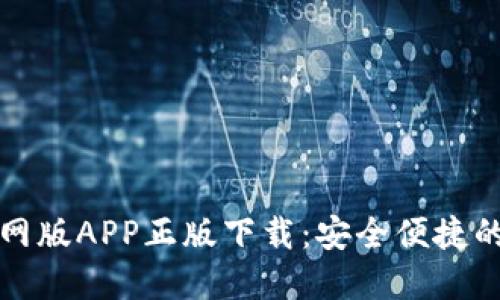 数字资产TP钱包官网版APP正版下载：安全便捷的数字资产管理工具