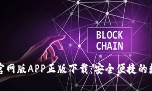 数字资产TP钱包官网版APP正版下载：安全便捷的数字资产管理工具