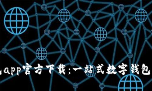 tpay钱包app官方下载：一站式数字钱包解决方案