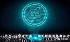 tpay钱包app官方下载：一站