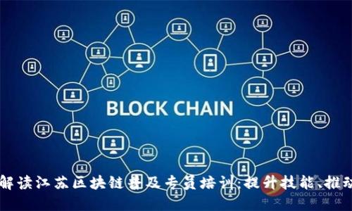 深入解读江苏区块链普及专员培训：提升技能、推动应用