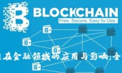 区块链在金融领域的应用