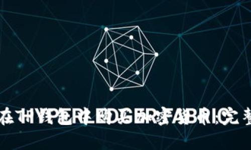 如何在TP钱包中购买加密货币：完整指南