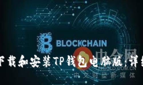 如何下载和安装TP钱包电脑版：详细指南