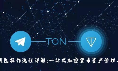 TP钱包操作流程详解：一站式加密货币资产管理工具