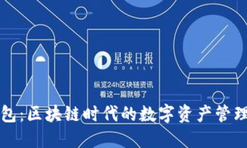 TP钱包：区块链时代的数字资产管理利器