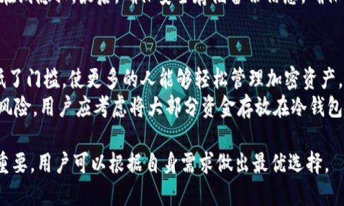   什么是TP钱包？它是冷钱包吗？ / 
 guanjianci TP钱包, 冷钱包, 数字货币, 加密货币, 安全存储 /guanjianci 

随着数字货币的普及，越来越多的人开始关注如何安全地存储他们的加密资产。在这个背景下，TP钱包应运而生。TP钱包作为一种数字货币钱包，能够为用户提供安全、便捷的管理方式。然而，关于TP钱包是否属于冷钱包的问题，仍然引发了很多人的好奇和疑问。在这篇文章中，我们将详细探讨TP钱包的功能、优缺点、冷钱包的定义以及如何选择适合自己的钱包，并回答关于TP钱包的五个相关问题。

什么是TP钱包？
TP钱包是一种数字货币钱包，主要用于存储、管理和交易各种加密货币。它为用户提供了一个友好的界面，方便用户随时随地访问他们的加密资产。TP钱包支持多种主流的加密货币，如比特币、以太坊和瑞波币等，为用户提供了丰富的投资选择。除此之外，TP钱包还具备一些独特的功能，比如快速交易、资产管理和市场行情查询等。

冷钱包的定义
冷钱包是指一种将加密货币存储在离线状态下的钱包。这种存储方式能够有效减少网络攻击的风险，因为冷钱包不与任何互联网连接。冷钱包常常被认为是最安全的存储方式，尤其适合长期投资者。在冷钱包中，用户的私钥不会暴露在互联网上，因此黑客很难盗取这些资产。冷钱包的常见形式包括硬件钱包和纸钱包等。

TP钱包是冷钱包吗？
TP钱包通常被视为热钱包，因为它需要持续连接互联网来进行交易。在这种情况下，TP钱包并不满足冷钱包的标准。热钱包虽然使用方便，但由于始终连接网络，因此相对而言，它的安全性较低，更容易受到黑客攻击。此外，TP钱包虽然在一定程度上提供了供用户查看和管理其资产的便利性，但为了保证资产安全，用户仍需注意定期备份钱包和保护私钥。

TP钱包的优缺点
TP钱包的优点包括：
ul
li方便快捷：用户可以随时随地管理和交易他们的数字资产。/li
li支持多种加密货币：TP钱包支持多种主流的加密货币，满足不同用户的需求。/li
li实时市场行情：用户能够方便地查看市场动态，及时做出投资决策。/li
/ul

然而，TP钱包也存在一些缺点：
ul
li安全性相对较低：由于TP钱包是热钱包，随时保持在线，面临较大的被攻击风险。/li
li恢复难度：一旦丢失备份，不容易恢复钱包及其内容，尤其是未能妥善保管私钥时。/li
/ul

如何选择适合自己的数字货币钱包？
在选择数字货币钱包时，用户需根据自己的需求与使用情况来决定是使用热钱包还是冷钱包。对于短期交易者而言，热钱包的便利性可能更具吸引力。反之，对于长期投资者，冷钱包的安全性则显得尤为重要。
此外，用户还需考虑以下几点：钱包的兼容性、支持的货币种类、用户界面的便捷性以及安全性措施等。在选择钱包的过程中，建议用户多做调查，参考其他用户的经验和评价，以确保选择最合适的数字货币钱包。

常见问题解答

1. TP钱包安全吗？
TP钱包的安全性相对较低，主要因为它是热钱包，始终与网络连接。用户在使用TP钱包时，必须采取一系列保护措施来降低被攻击的风险。例如，选择强密码、定期更新软件、启用双重身份验证等。此外，用户还应定期备份钱包，并妥善保管私钥。
对于大量持有加密资产的用户，建议使用冷钱包存储大部分资金，只有少量资金保留在TP钱包中用于日常交易。这样可以在一定程度上平衡安全性与便利性。

2. TP钱包如何备份和恢复？
备份TP钱包的关键在于私钥。如果用户希望最大限度地保护他们的资产，建议在开设TP钱包时，立即进行备份。备份过程中，用户可以将私钥、助记词或者恢复短语保存在安全的地方，切勿随意共享或存储在易被他人访问的在线平台上。
如果用户需要恢复TP钱包，只需使用备份信息输入钱包，按照指示完成恢复过程即可。在恢复过程中，一切资产将会自动显示，用户无需担心丢失。

3. TP钱包适合什么样的用户？
TP钱包适合于大多数数字货币用户，尤其是短期交易者和经常需要进行小额交易的用户。由于其便捷性，用户可以随时随地管理和转账他们的加密资产。他们可以根据市场行情随时调整投资策略，而不必频繁地在不同钱包之间迁移资金。
对于那些对技术不熟悉的用户，TP钱包提供了良好的用户体验，他们可以相对轻松地进行资金管理。另外，TP钱包也适合那些需要快速交易并关注市场动态的用户，因为它提供实时数据和交易功能，能帮助他们及时做出决策。

4. 如何提高TP钱包的安全性？
为了提高TP钱包的安全性，用户需要实施多种安全措施。首先，使用强密码并定期更换密码，避免使用容易猜测的组合。其次，启用双重身份验证（2FA），这将增加额外的安全层，即便有人获取了账户密码，也难以进入账户。
此外，用户需要定期更新钱包软件，以确保使用最新的安全补丁和功能。重要的是，用户应避免在公共Wi-Fi网络下进行敏感交易，必要时可以使用虚拟专用网（VPN）保护自己的在线隐私。最后，确保安全存储备份信息，确保防止丢失或被他人获取。

5. TP钱包与其他钱包相比的优势和劣势是什么？
TP钱包的优劣势在于其便捷性和安全性之间的权衡。优点在于：即时访问、支持多种加密货币、实时行情查询等，这些都对活跃的交易者非常重要。此外，其用户友好的界面也降低了门槛，使更多的人能够轻松管理加密资产。
然而，劣势也同样存在：由于其是热钱包，面临的安全性问题相对较大，容易受到黑客攻击。因此，对于长期持有者和大量资产持有者，TP钱包的安全性就显得不足。为了降低这种风险，用户应考虑将大部分资金存放在冷钱包中，以确保更好的安全。

总之，TP钱包是一种便捷的加密货币管理工具，但用户应对其安全性保持警惕，适时采取措施保护自己的资产。在选择数字货币钱包时，理解现金流量与安全性之间的平衡尤其重要，用户可以根据自身需求做出最优选择。