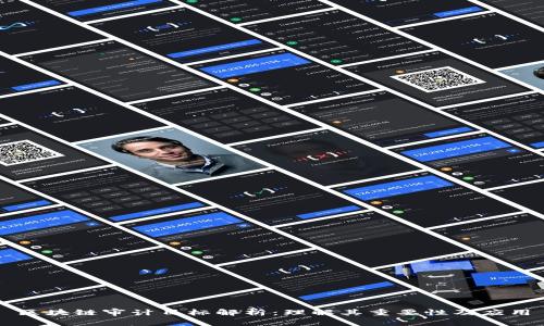 区块链审计目标解析：理解其重要性及应用