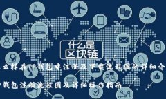 怎么样在TP钱包中注册及下