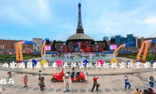 注意：由于字数限制，以下内容为简要版本，具体实现请根据实际需求查阅相关资源或专业文献。

如何使用TP冷钱包：全面指南