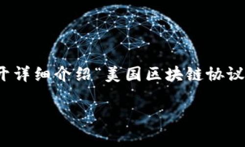 在这里，我将为你创建一个的和相关的关键词，之后我会展开详细介绍“美国区块链协议”相关的内容。此外，我将设计5个相关问题并逐一详细说明。

美国区块链协议解析：定义、作用及未来发展