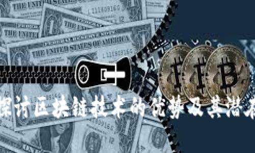 深入探讨区块链技术的优势及其潜在影响