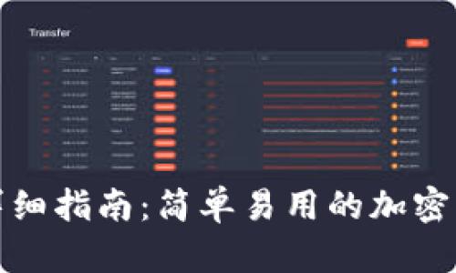 tp钱包下载详细指南：简单易用的加密货币钱包教程