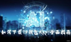 如何下载TP钱包App：全面指