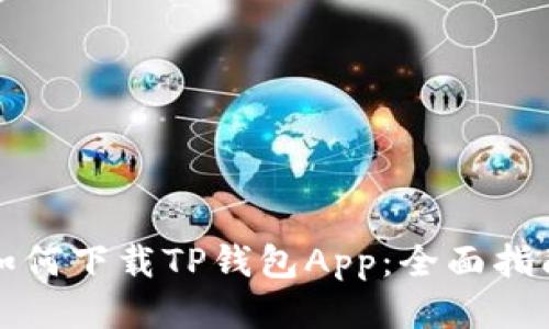 如何下载TP钱包App：全面指南