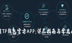 如何下载TP钱包官方APP：详