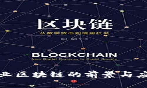 赣州企业区块链的前景与应用解析