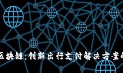 汽车支付区块链：创新出