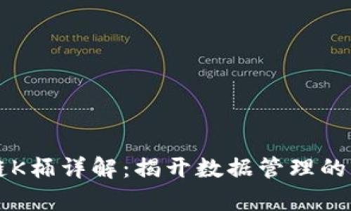 区块链K桶详解：揭开数据管理的新篇章