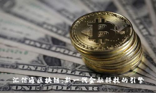 汇信通区块链：新一代金融科技的引擎