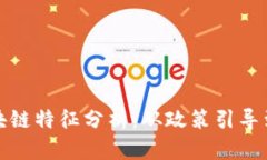 浙江省区块链特征分析：