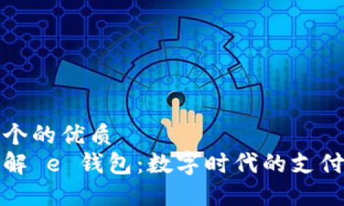 思考一个的优质
深入了解 e 钱包：数字时代的支付新选择