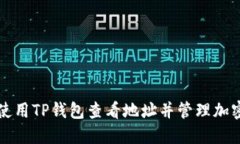 如何使用TP钱包查看地址并