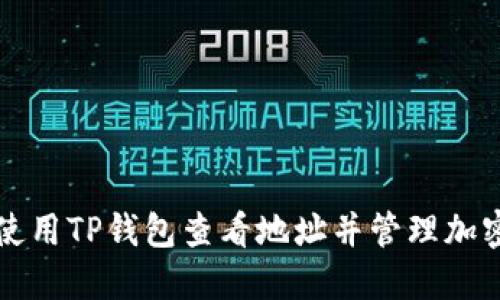 如何使用TP钱包查看地址并管理加密资产