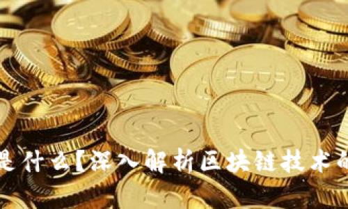 区块链的内在驱动力是什么？深入解析区块链技术的核心动力与应用前景
