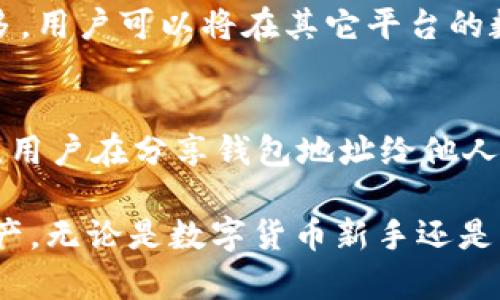 冷钱包TP苹果下载指南：安全存储数字资产的最佳选择/
冷钱包, TP, 苹果下载, 数字资产, 安全存储/guanjianci

在数字货币迅速发展的今天，安全存储个人数字资产变得尤为重要。冷钱包作为一种安全存储解决方案，愈发受到用户的青睐。在众多冷钱包中，TP冷钱包因其简便的操作和高度的安全性被广泛使用。那么，如何在苹果设备上下载TP冷钱包呢？本文将详细介绍相关流程，并提供一些实用的相关知识，帮助用户更好地管理和保护他们的数字资产。

什么是冷钱包？
冷钱包是一种离线存储数字货币的方法，与热钱包（在线钱包）相对。热钱包容易受到网络攻击，但冷钱包通过离线存储，使得黑客无法通过网络方式窃取数字资产。冷钱包通常以硬件形式存在，比如USB设备，或者以纸钱包的形式存在，用户需要将其安全保存。

对于持有大量数字资产的人来说，冷钱包是一个理想的选择。它能够有效保护用户的私钥不被泄露，避免因网络安全问题而导致的资产损失。同时，冷钱包的使用也相对复杂，用户需要了解一定的知识，以便正确管理和使用其功能。

TP冷钱包的特点
TP冷钱包是一种新型冷钱包，其特点包括：
ul
    listrong安全性高：/strongTP冷钱包采用先进的加密技术，确保用户的资产安全。/li
    listrong易于使用：/strong其用户界面友好，即使是数字货币新手也能轻松上手。/li
    listrong多种币种支持：/strongTP冷钱包支持多种主流数字货币，便于用户集中管理。/li
    listrong备份功能：/strong用户可以通过备份功能，将私钥存储到安全地方，进一步提高安全性。/li
/ul

如何在苹果设备上下载TP冷钱包
在苹果设备上下载TP冷钱包的步骤如下：
ol
    listrong打开App Store：/strong在你的苹果设备上找到并点击“App Store”图标。/li
    listrong搜索TP冷钱包：/strong在App Store的搜索框中输入“TP冷钱包”，然后点击搜索。/li
    listrong选择应用：/strong在搜索结果中找到TP冷钱包，点击进入应用详情页面。/li
    listrong下载应用：/strong点击“获取”按钮，输入你的Apple ID密码或使用指纹/面容识别确认下载。/li
    listrong安装完成：/strong下载完成后，TP冷钱包图标将出现在你的主屏幕上，点击图标打开应用。/li
/ol

在安装好TP冷钱包后，用户需要进行初始设置，包括创建钱包、设置密码等。用户应当确保选择一个强密码，并保存好助记词，因为这些都是将来恢复钱包的重要信息。

如何使用TP冷钱包进行数字资产管理
一旦安装并配置好TP冷钱包，用户可以开始进行数字资产管理。以下是一些重要的使用步骤：
ol
    listrong创建和备份钱包：/strong用户在首次使用时需要创建一个新钱包并进行备份。务必保存好助记词，并在安全的地方保管。/li
    listrong接收数字资产：/strong用户可以通过钱包地址接收数字货币。在“接收”页面，用户可以找到自己的地址并分享给发送方。/li
    listrong发送数字资产：/strong在“发送”页面，用户输入接收方地址及要发送的数量，验证无误后点击发送即可。/li
    listrong查看资产余额：/strongTP冷钱包的主界面可以清楚地显示用户各类数字货币的余额，方便管理。/li
    listrong资产转移和交换：/strong一些TP冷钱包还支持资产的转移和资产交换，用户可以在这里进行交易操作。/li
/ol

常见问题解答

1. 冷钱包和热钱包的区别是什么？
冷钱包与热钱包的区别主要体现在安全性和使用便捷性上。冷钱包是一种离线存储方法，适合长期存储和安全保存大量数字资产；而热钱包则通过网络连接，便于实时交易和使用，但相对安全性较低。冷钱包在不需要频繁交易的情况下更为合适，而热钱包更适合日常使用和小额交易。选择使用哪种钱包，取决于用户的需求和对于安全的考量。

2. TP冷钱包如何保证用户资产的安全性？
TP冷钱包通过多种技术手段和措施保障用户资产的安全性。首先，它采用了强加密算法，确保用户私钥不被窃取。其次，冷钱包的离线特性，使得黑客无法通过网络攻击获取用户的资金。再次，TP冷钱包还支持助记词备份，用户可以将其安全存储，以便将来在设备丢失或损坏的情况下恢复钱包。此外，TP冷钱包会定期更新软件，修复潜在的安全漏洞，进一步增强安全性。

3. 如果我忘记TP冷钱包密码，如何恢复我的钱包？
如果用户忘记了TP冷钱包的密码，将无法直接使用原有钱包。然而，用户可以利用助记词进行钱包的恢复。助记词是一组特定的字符，用户在创建钱包时会得到，这个字符组可用来重新生成私钥。当用户输入助记词后，系统会寻找对应的资产记录，从而恢复原有钱包。因此，务必在创建钱包时妥善保管助记词，一旦丢失，钱包将无法恢复。

4. TP冷钱包的资产支持有哪些？
TP冷钱包支持多种主流数字货币，如比特币、以太坊、莱特币等。用户在下载并安装TP冷钱包后，可以在主界面查看支持的资产列表。一般来说，冷钱包支持的资产种类较多，用户可以将在其它平台的数字资产转移到TP冷钱包中集中管理，以提高安全性和便捷性。

5. 在使用TP冷钱包过程中，有哪些注意事项？
在使用TP冷钱包的过程中，用户需注意以下几点：首先，始终确保软件更新到最新版本，以享受最新的安全保障。其次，务必妥善保管助记词和密码，切勿泄露给他人。此外，用户在分享钱包地址给他人时，应确保传输过的途径安全，避免中途被窃取。最后，建议用户定期检查账户活动，确保没有异常交易发生。

总之，TP冷钱包是一个安全、便捷的数字资产管理工具。通过上述的下载指南和使用介绍，相信用户能够在苹果设备上轻松下载和使用TP冷钱包，有效保护自己的数字资产。无论是数字货币新手还是资深投资者，掌握冷钱包的使用方法都是必不可少的技能。