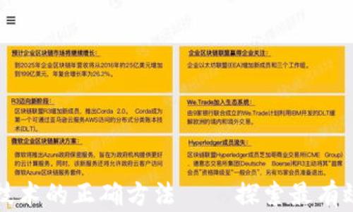 
掌握区块链技术的正确方法——探索最有效的应对策略