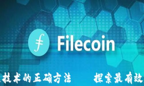 
掌握区块链技术的正确方法——探索最有效的应对策略